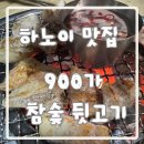 900가참숯뒷고기 이미지