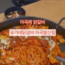 유가네닭갈비 마곡발산점 이미지