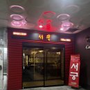 서궁음식점 이미지