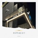 화곡역 술집 추천! 분위기 좋은 ‘온기’에서 한잔 어때요?