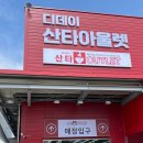 디-데이키친 | 할인 품목 득템한 후기 '디데이산타아울렛' 원주점 쇼핑 꿀팁