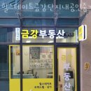 금강수공인중개사사무소 이미지