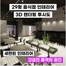 오픈 스페이스 | 감성 가득한 29평 음식점, 고요한 공간 속 특별한 맛의 향연 - 오픈 스페이스에서 느끼는 고급스러운 감성