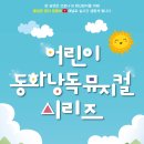 (온라인 공연) 어린이 동화낭독 뮤지컬 시리즈 충북일보