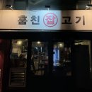 훔친잡고기 | [내돈내산]🐷목동역 '훔친잡고기' 특수부위 맛집 솔직후기