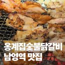 황토집숯불닭갈비 | 회식하기 좋은 남영역맛집 옹계집숯불닭갈비 남영점 솔직후기
