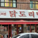 도리연닭도리탕 이미지