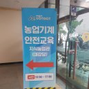 한국안전기술센터 | 아산시 농업기술센터 농업기계 안전교육 참석 후기