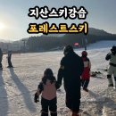 용평포레스트 | 지산스키장 장비렌탈샵 포레스트스키 강습후기