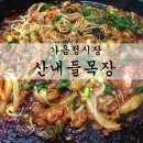 산내들목장