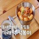 주-008-현대방앗간앞02 | 동네한바퀴 중림동 맛집 가래떡 국물떡볶이 떡방앗간 위치 및 약현떡방 방문 꿀팁 총정리