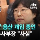 "전화 올 것" 용산 개입 증언…전 경북청 수사부장 "사실이다" 이미지