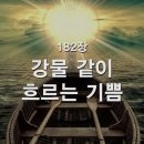 강물 같이 흐르는 기쁨, 182장 이미지