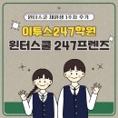 이투스수학춘천 | [윈터스쿨 247프렌즈] 이투스247학원 윈터스쿨 등록 이유와 247학원에서의 하루 일과 소개
