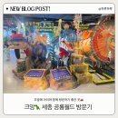 월드카페 | 세종 나성동 공룡월드 키즈카페 후기🦖! 하루종일 놀기 좋은 곳 추천