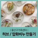 [가족센터] 올라제이 허브비누 드라이플라워 압화비누 출강