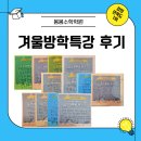 성복동 봄봄수학학원 겨울방학특강 후기 : 분수·도형·연산, 몇 주만에 이렇게 달라질 줄 몰랐습니다