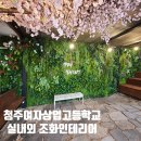 나무인테리어 - 하동군 송림1길 23 | 나무조화 행잉식물 조화조경 청주여상 실내외 조화인테리어 시공후기