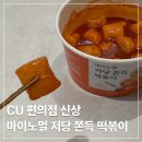 마이편의점 | 편의점 CU 신상 마이노멀 저당 쫀득 떡볶이 내돈내산 후기