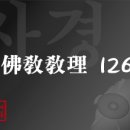 109. 화엄경의 경전 분류 -종말 5교판 이미지