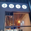 율림식당 | 안산|단원구 덮밥 맛집/율림식당