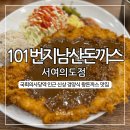 킹콩부대찌개 서여의도점 | 101번지남산돈까스 서여의도점, 6월에 생긴 국회의사당 인근 경양식 돈까스 집
