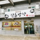 명지 오션시티 밥집 돌솥밥맛집 산들밥상