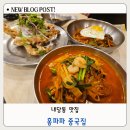 홍파파중국집 | 내당동 맛집 홍파파 중국집 불맛 제대로 재방문 후기