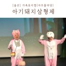 아기돼지삼형제 울산 아트홀마당 관람 후기 가족뮤지컬