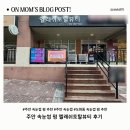 숙골로 112번길 | 주안 속눈썹 펌 후기｜도화동 엘래쉬토탈뷰티 블랙마스카라 펌
