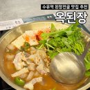 수유역 맛집 추천 <옥된장> 스지된장전골 오징어전 후기