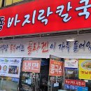 교동바지락칼국수 이미지