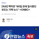 [속보] 백악관 "90일 관세 일시중단 보도는 가짜 뉴스" ＜CNBC＞ 이미지