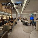 인천공항 2터미널 마티나 라운지 위치, 운영시간