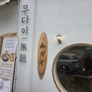무다이 - 서구 서곶로 837 | 김포 풍무동 라멘 맛집 무다이 풍무본점, 카라이니꾸라멘과 미니규동 조합 후기