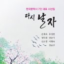 강순구_ 7인공동시집 _ 다시 날자 이미지
