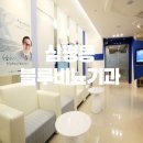 블루비뇨기과의원 이미지