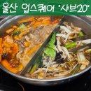 울산스퀘어 | [울산맛집 샤브20] 울산 삼산동 업스퀘어 샤브20 내돈내산 솔직후기