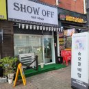 쇼오프네일