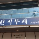 오천냥한식뷔페 이미지