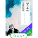 더 김약국 | 박경리 토지작가 &lt;푸른운하&gt; 윌라 오디오북 추천 로맨스소설