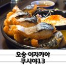 4291 | 오송 이자카야 쿠시야13 인생 쿠시카츠 맛집 신메뉴 뿌시고 온 후기