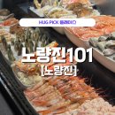 6095 | 노량진101 솔직 후기_회식 장소 기념일 추천!_주의⚠️여기서 구매한 와인도 콜키지 값 내야해요😂