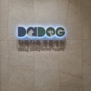 다독다독동물병원 이미지