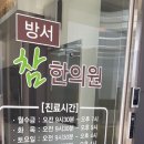 방서 참 한의원 이미지