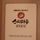 부스틴연세세브란스빌딩점 | 서울역 일식당 맛집 스시마우 스시맛집 가족모임 모임장소 추천해요