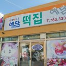 예담떡집 - 안산시 상록구 각골로 55 | 예담떡집