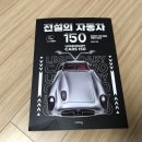 자동차세상 | 이케이북 [전설의 자동차 150] 서평후기