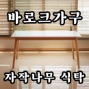 신혼부부 가성비 식탁 테이블。다프네 자작나무 내돈내산 후기