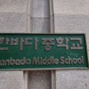 한바다중학교 이미지